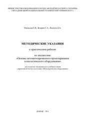 book Методические указания к практическим работам по дисциплине Основы автоматизированного проектирования технологического оборудования