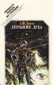 book Дерзание духа