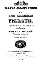 book Влахо-болгарские или дако-славянские грамоты, собранные и объясненные на иждивении Императорской Российской Академии Юрием Венелиным