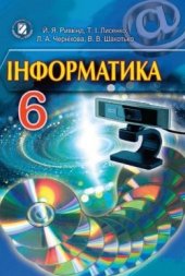 book Інформатика. 6 клас