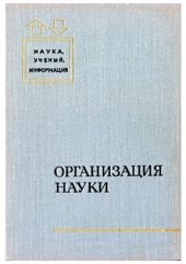 book Организация науки