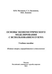 book Основы эконометрического моделирования c использованием EViews