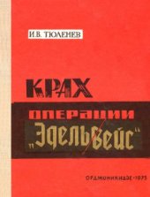 book Крах операции Эдельвейс
