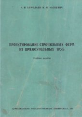 book Проектирование стропильных ферм из прямоугольных труб