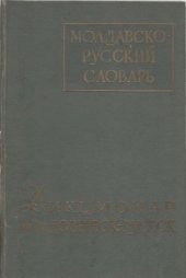 book Молдавско-русский словарь