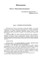 book Часть 3. Налоговый менеджмент