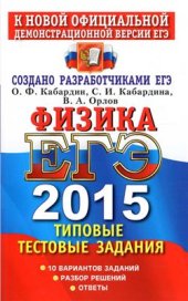 book ЕГЭ 2015. Физика. Типовые тестовые задания