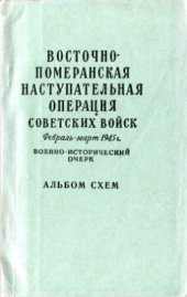 book Восточно-померанская операция. Альбом схем