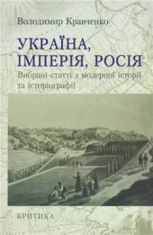 book Україна, Імперія, Росія. Вибрані статті з модерної історії та історіографії