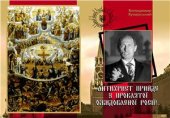 book Антихрист прийде з проклятої ожидовленої Росії (з додатками)