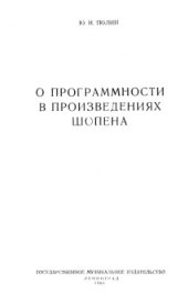 book О программности в произведениях Шопена