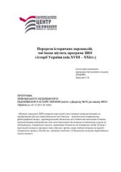 book Портрети історичних персоналій, чиї імена містить програма ЗНО з історії України (кін. XVIII-XXI ст.)