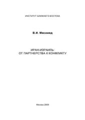 book Иран-Израиль: от партнерства к конфликту