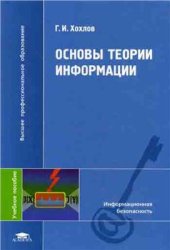 book Основы теории информации