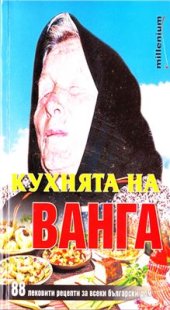 book Кухнята на Ванга: 88 лековити рецепти за всеки български дом