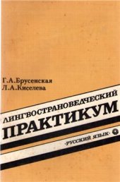 book Лингвострановедческий практикум