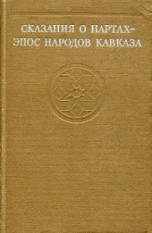 book Сказания о нартах - эпос народов Кавказа