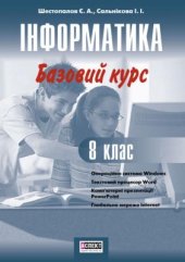 book Інформатика. Базовий курс. 8 клас