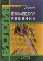 book Психофизиология ребенка: Психофизиологические основы детской валеологии