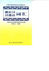 book Саларско-китайский, китайско-саларский глоссарий 撒拉汉、汉撒拉词汇