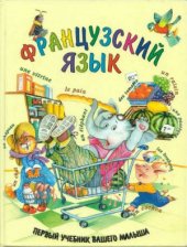 book Французский язык