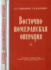 book Восточно-померанская операция