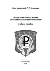 book Теоретические основы экономической информатики