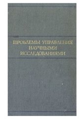 book Проблемы управления научными исследованиями
