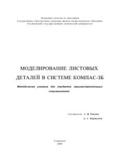 book Моделирование листовых деталей в системе КОМПАС-ЗD