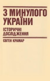 book Дослідження історії України