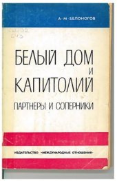book Белый дом и Капитолий. Партнеры и соперники. Принятие Соединенными Штатами Америки международных обязательств