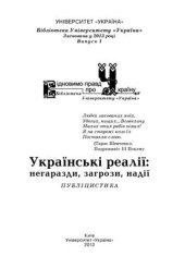 book Потворна сутність української влади або в яку державу заганяють українців