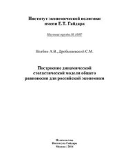 book Построение схоластической модели общего равновесия для российской экономики