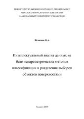 book Интеллектуальный анализ данных на базе непараметрических методов классификации и разделения выборок объектов поверхностями
