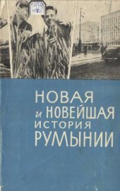 book Новая и новейшая история Румынии