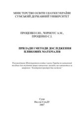 book Прилади і методи дослідження плівкових матеріалів