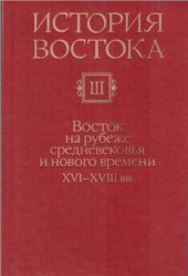 book История Востока. В 6 т. Том 3. Восток на рубеже средневековья и нового времени. XVI-XVIII вв