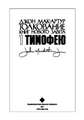 book Толкование книг Нового Завета: 1 Тимофею