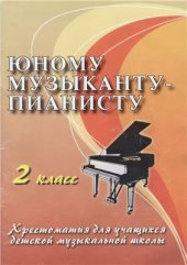 book Юному музыканту-пианисту. Хрестоматия для учащихся ДМШ. 2 класс