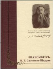 book Знакомьтесь М.Е. Салтыков-Щедрин