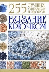 book Вязание крючком. 255 лучших образцов и узоров