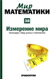 book Мир математики: в 45 томах. Том. 38: Измерение мира. Календари, меры длины и математика