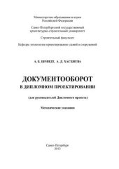 book Документооборот в дипломном проектировании (для руководителей)