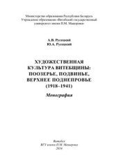 book Художественная культура Витебщины: Поозерье, Подвинье, Верхнее Поднепровье (1918-1941)