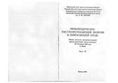 book О взаимодействии метеорного тела-сверхпроводника с атмосферой и магнитным полем Земли (новая гипотеза о физической природе Тунгусского явления)