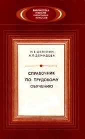 book Справочник по трудовому обучению
