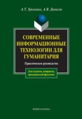 book Современные информационные технологии для гуманитария