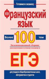 book Французский язык. Более 100 тем. Экзаменационный сборник для подготовки к устному экзамену и ЕГЭ