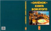 book Орлёнок. Книга вожатого