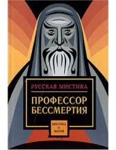 book Профессор бессмертия